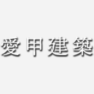 愛甲建築